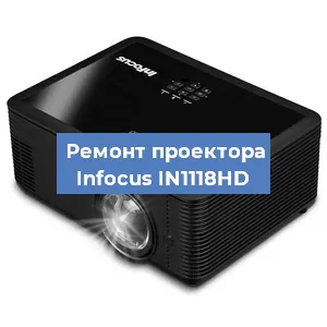 Замена линзы на проекторе Infocus IN1118HD в Санкт-Петербурге